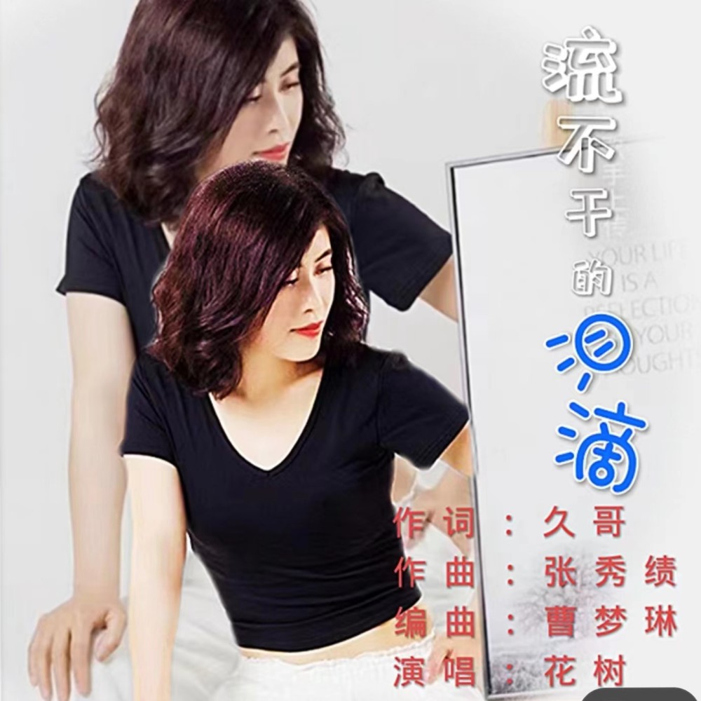 流不干的泪滴 (完整版)