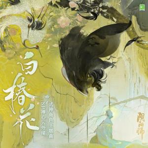 Album Bai Chun Hua from 