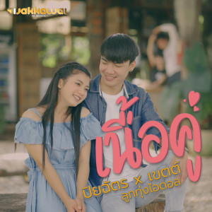 อัลบัม เนื้อคู่ - Single ศิลปิน ปิยฉัตร จันทะแสง