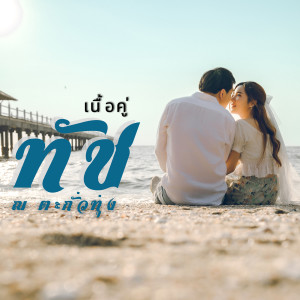 Album เนื้อคู่ from ทัช ณ ตะกั่วทุ่ง