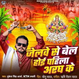 Listen to Jelwe SeBel Hoi Phila Aragh Ke song with lyrics from Mukesh Singh Arya