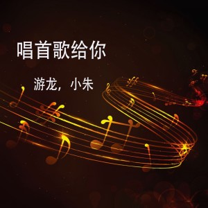 收聽遊龍的唱首歌給你聽歌詞歌曲