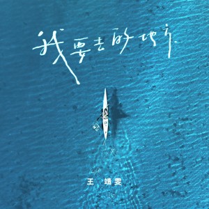 王靖雯不月半的專輯我要去的地方