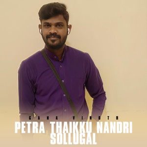 Listen to Petra Thaikku Nandri Sollugal song with lyrics from Gana Vinoth