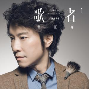 Listen to Qing Nan Zhen song with lyrics from Samuel Tai (邰正宵)