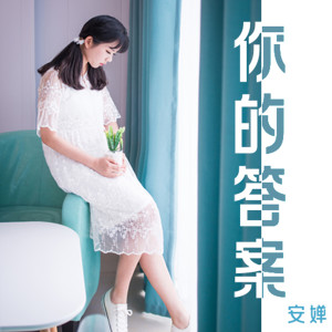 Dengarkan lagu 你的答案 nyanyian 安蝉 dengan lirik