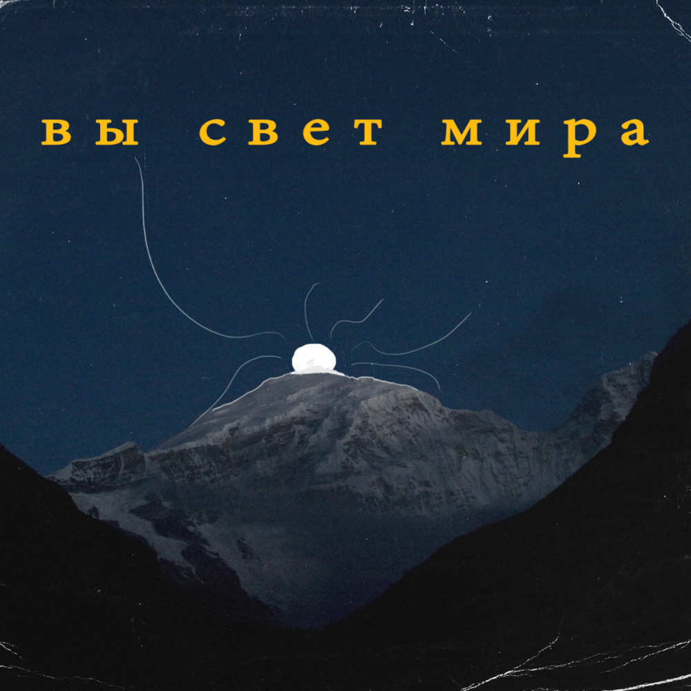Вы свет мира