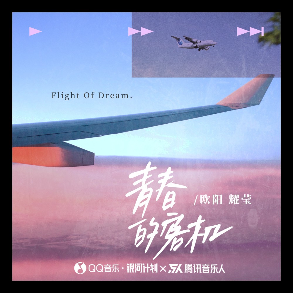 青春的客机 (完整版)