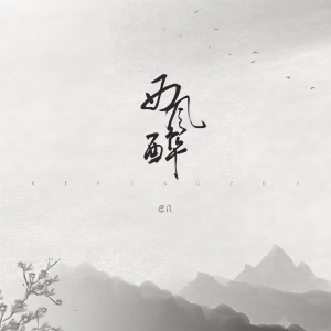 Listen to 西风醉 (伴奏) song with lyrics from en (王翊恩)