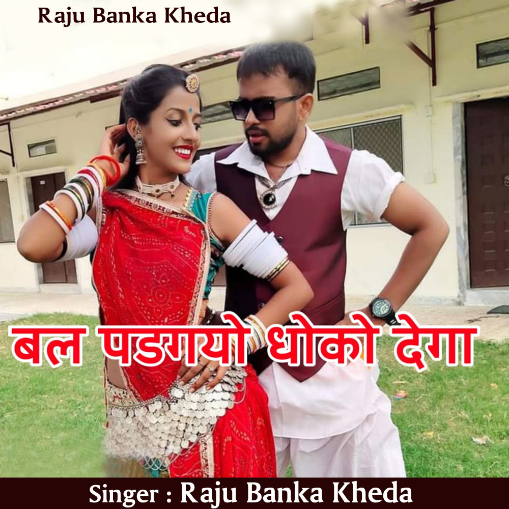 Baal Padgyo Dhoko Degya (Rajasthani)