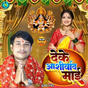 Album Deke Aashirwad Maai from Sujeet Snehi
