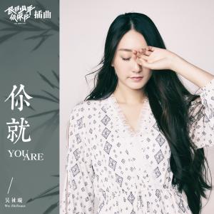 อัลบัม 你就(影视剧《民国少年侦探社》插曲) ศิลปิน 吴祉璇