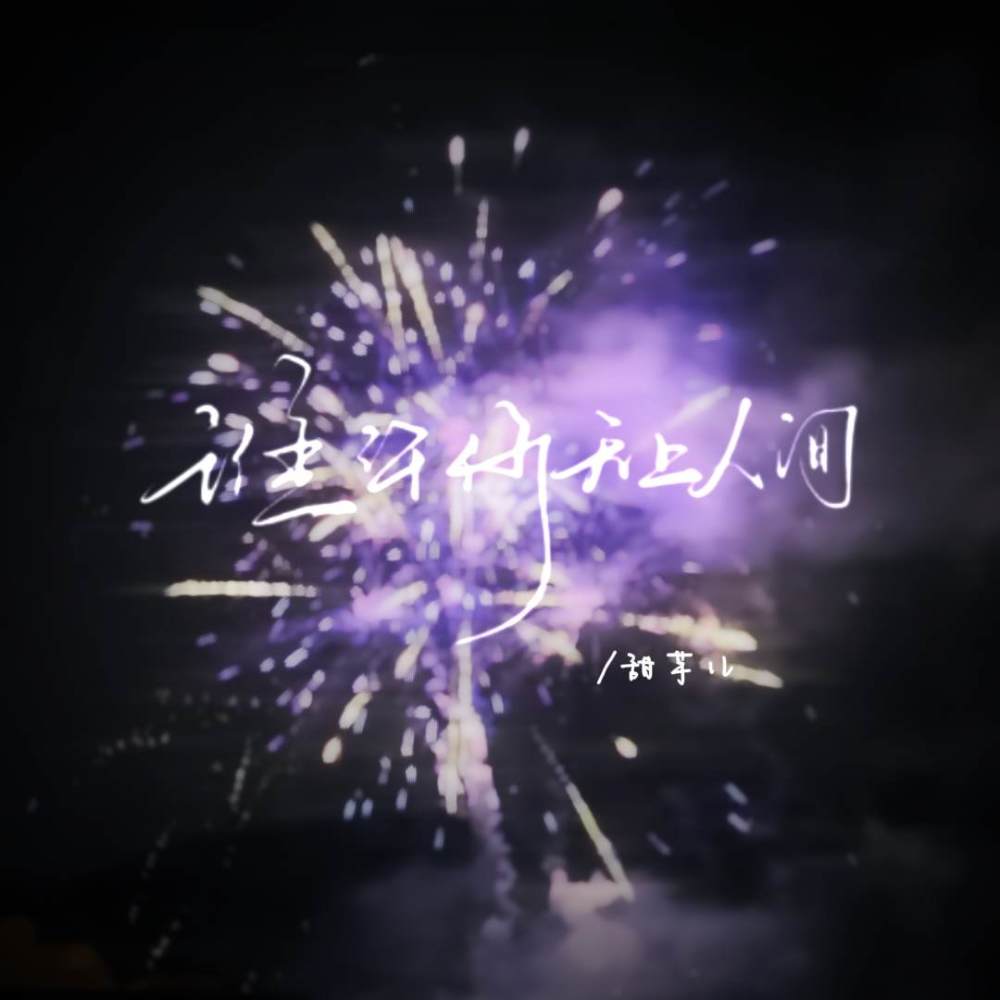 谁许你天上人间