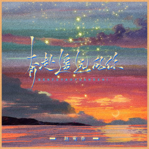 收聽趙宥喬的奔赴遙遠的你歌詞歌曲
