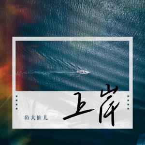 收听鱼大仙儿的上岸歌词歌曲
