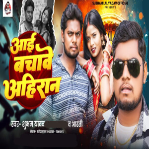 Album Aai Bachave Ahiran from Shubham Yadav