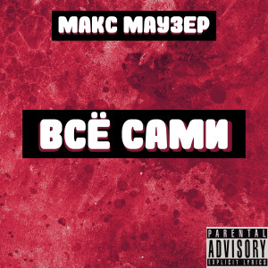 ดาวน์โหลดและฟังเพลง Всё сами (Explicit) พร้อมเนื้อเพลงจาก Макс Маузер