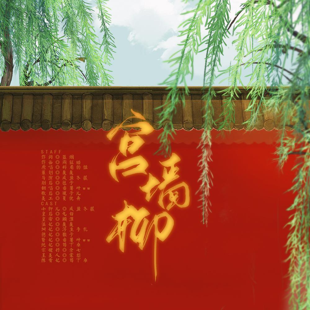 宫墙柳 (剧情版) (完整版)