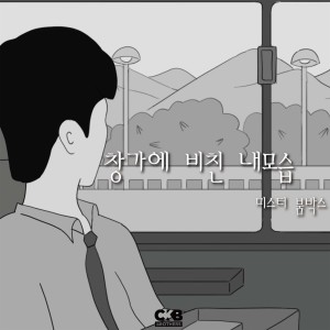 Dengarkan 창가에 비친 내 모습 (My reflection by the window) lagu dari 미스터 붐 박스 dengan lirik