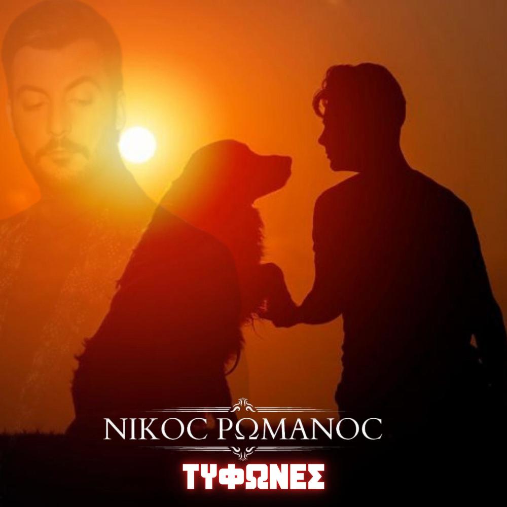 Den me fovizoune oi tifones