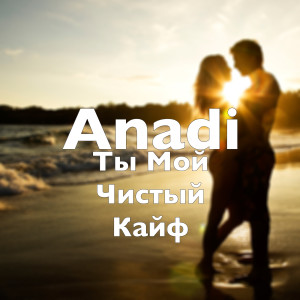 Listen to Ты Мой Чистый Кайф song with lyrics from Anadi