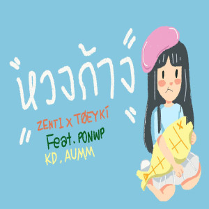 ดาวน์โหลดและฟังเพลง หวงก้าง พร้อมเนื้อเพลงจาก ZENTI