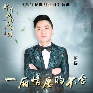 Listen to 一厢情愿的不舍 song with lyrics from Group Star
