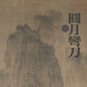 收聽西皮士的丹泉映月歌詞歌曲