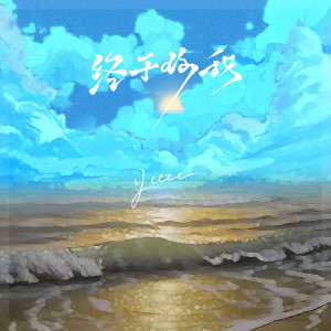 收聽ycccc的終於你我歌詞歌曲