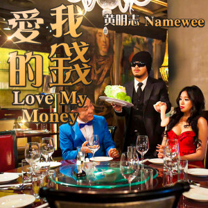 收聽黃明志的愛我的錢歌詞歌曲