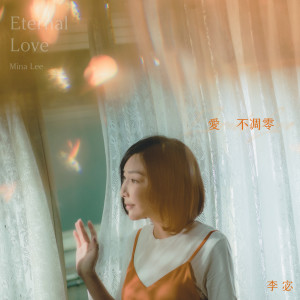 ดาวน์โหลดและฟังเพลง Eternal Love พร้อมเนื้อเพลงจาก 李宓