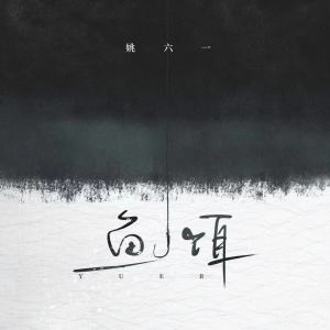Album 鱼饵 from 姚六一