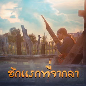 ดาวน์โหลดและฟังเพลง ฮักแรกที่จากลา พร้อมเนื้อเพลงจาก กู่แคน