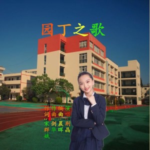 Album 园丁之歌 from 