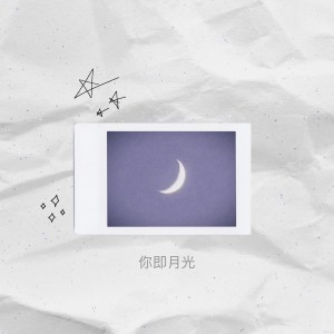 Album 你即月光 (Explicit) oleh 陈峥嵘rAnking