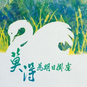 莫得為明日掛慮 (閩南語)