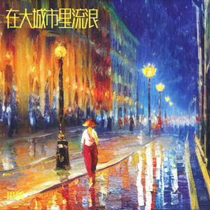 Listen to 在大城市里流浪 (伴奏) song with lyrics from 果鸽