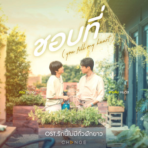 ดาวน์โหลดและฟังเพลง ชอบที่ (You Fill My Heart) พร้อมเนื้อเพลงจาก SAILUB HEMMAWICH
