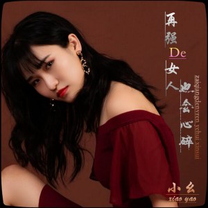 Dengarkan lagu 再强的女人也会心碎 (伴奏) nyanyian 小幺 dengan lirik