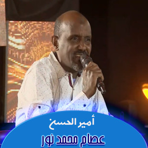 Listen to أمير الحسن song with lyrics from Esam Mohamed Nour