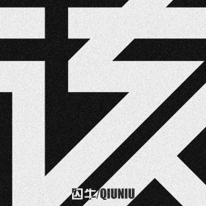 Listen to 该 song with lyrics from 笛呆子囚牛