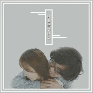 Listen to 나일순없나요 song with lyrics from y군