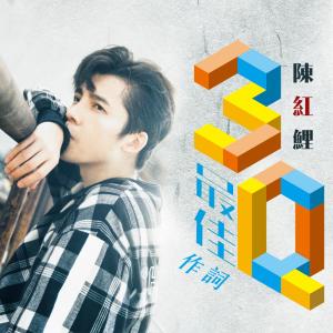 收听陈红鲤的最佳作詞 (3Q音樂人計畫《最佳》)歌词歌曲