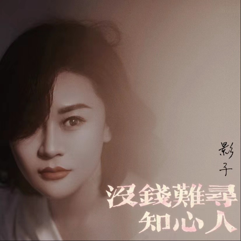 没钱难寻知心人 (伴奏)