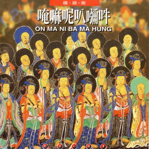 Listen to 唵嘛呢彌叭 (國語版) song with lyrics from 萧蔓萱