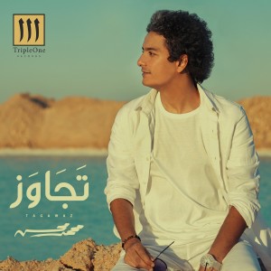 อัลบัม تجاوز ศิลปิน Mohamed Mohsen