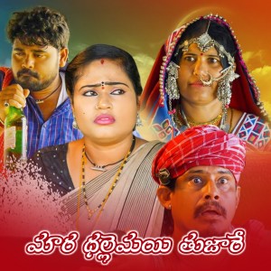 Album Mara Dellemai Thujare from Battu Sailaja