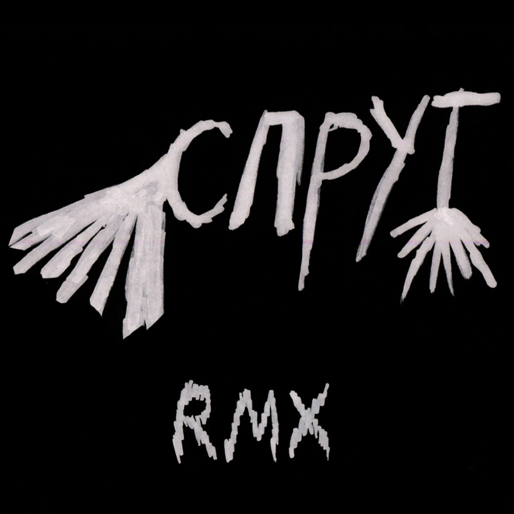 Спрут (D3ZZ3ND Remix) (Explicit) (D3ZZ3ND Remix|Explicit)