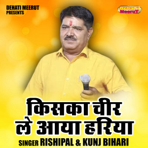 Kunj Bihari的专辑Kisaka Cheer Le Aaya Hariya