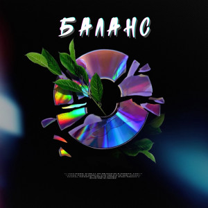 Listen to Баланс song with lyrics from ЯД